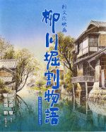 Watch The Story of Yanagawa\'s Canals Tvmuse