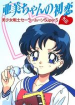 Watch Sailor Moon Super S: Ami\'s First Love Tvmuse