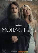 Watch Монастырь (The Monastery) Tvmuse