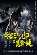 Watch The Hero Yoshihiko and the Demon King's Castle Tvmuse
