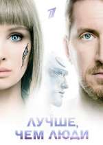 Watch Лучше, чем люди Tvmuse