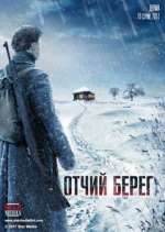 Watch Отчий берег Tvmuse